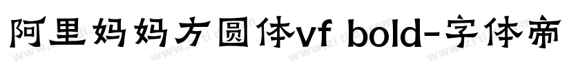 阿里妈妈方圆体vf bold字体转换